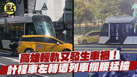 【點新聞】高雄輕軌又發生車禍！計程車左轉遭列車攔腰猛撞 Youtube