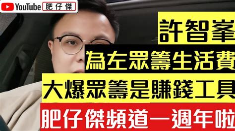 許智峯眾籌生活費 大爆眾籌是攬炒派賺錢工具｜肥仔傑頻道一週年 分享一年來的感受｜【肥仔傑．論政】 Youtube