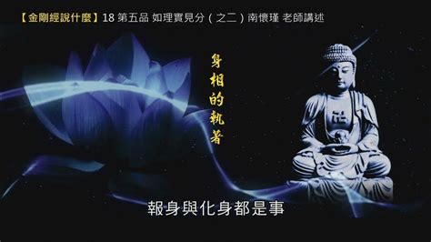 【金剛經說什麼】18 第五品 如理實見分（之二）南懷瑾 老師講述（錄音檔繁體中文版） Youtube