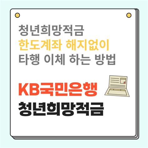 청년희망적금 만기 국민은행 한도제한계좌 한번에 타행입금 하는 방법 네이버 블로그