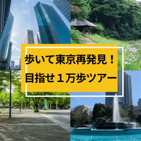 2023年4月～6月 歩いて東京再発見！目指せ1万歩ツアー 株式会社旅倶楽部