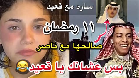 بث ساره مع قعيد صالحها مع ناصر وسامحته عشان قعيد بس😭😂 ١١ رمضان Youtube