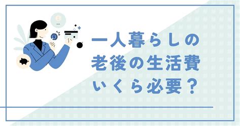 持ち家の老後の一人暮らし、生活費と貯金はいくら必要か計算してみた ひとりの戸建てブログ