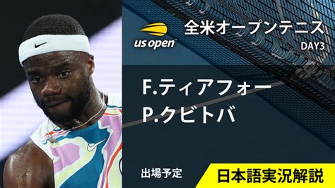 全米オープンテニス2023 第3日 男女シングルス2回戦 Wowowオンデマンドで見る