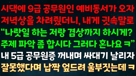 실화사연 시댁에 9급 공무원 예비동서가 오자 내게 나랏일 하는 저랑 겸상까지 하시게 주제 파악 좀 합시다 내 5급