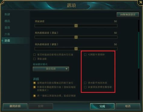 【問題】遊戲設定選項疑惑，請教指點 英雄聯盟 League Of Legends 哈啦板 巴哈姆特