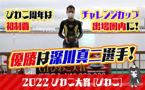 【2022びわこ大賞】優勝は深川真二選手。びわこ周年は初優勝！チャレンジカップ出場圏内に！71期・佐賀支部・ボートレースびわこ・競艇 競艇