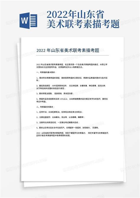 2022年山东省美术联考素描考题word模板下载编号qexoapmr熊猫办公