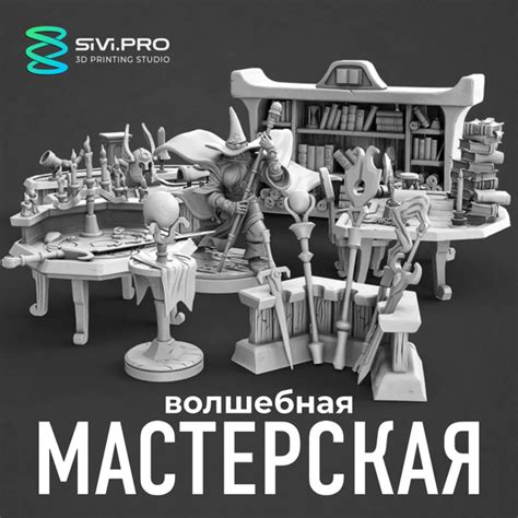 Мастерская волшебника (Wizard's set), набор миниатюр для настольных игр ...