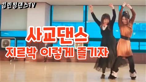 💕사교댄스 지르박 이렇게 즐기자 김민정댄스tv 사교댄스 지르박 안산댄스학원 웰빙댄스 Koreasocialdance