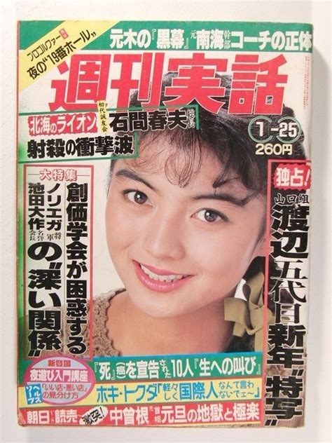 【傷や汚れあり】週刊実話1990年1月25日号 山口組創価学会の落札情報詳細 ヤフオク落札価格検索 オークフリー