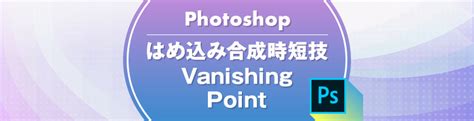 Photoshop はめ込み合成時短技「vanishing Point」 Maromaro Blog