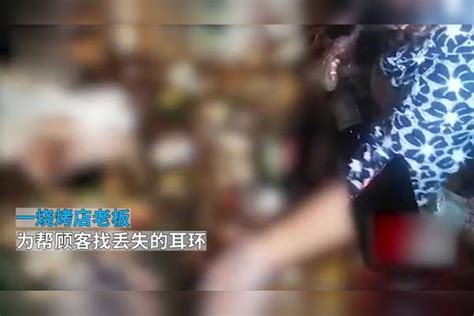 烧烤店老板为帮顾客找丢失的耳环，带店员一起翻找垃圾桶耳环烧烤店顾客