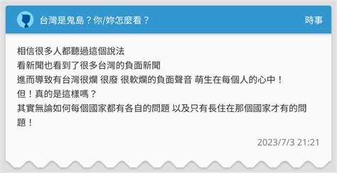 台灣是鬼島？你妳怎麼看？ 時事板 Dcard