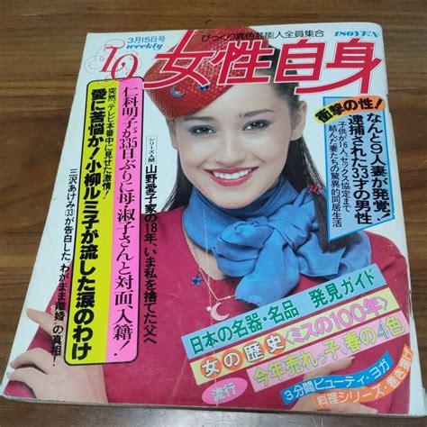 【傷や汚れあり】希少 レア 当時物 女性自身 1979 昭和54年 315 表紙セーラ・ロウエル 秋吉久美子 郷ひろみ 小柳ルミ子 山口百恵