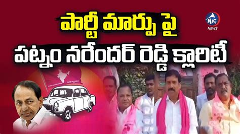 Brs Ex Mla Patnam Narender Reddy Gives Clarity On