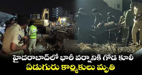 హైదరాబాద్‌లో భారీ వర్షానికి గోడ కూలీ ఏడుగురు కార్మికులు మృతి