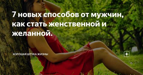 7 новых способов от мужчин, как стать женственной и желанной. | Хорошая ...
