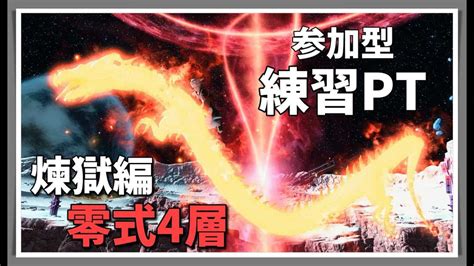 【ff14】 参加型 煉獄編零式4層 Mt戦士視点 最初から練習pt 【ffo、2回目蛇固定】 Ff14動画まとめ