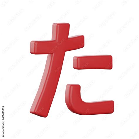 Hiragana ta Japanese Alphabet 3D Stock Illustration | Adobe Stock