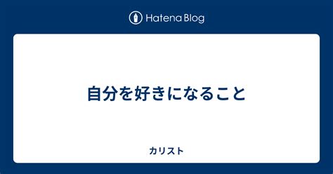 自分を好きになること カリスト