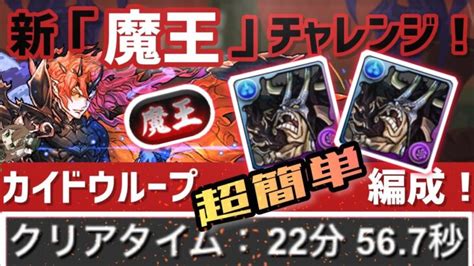 【パズドラ】新「魔王」称号チャレンジ！カイドウループするだけ超簡単クリア編成の紹介！ パズル＆ドラゴン動画まとめ