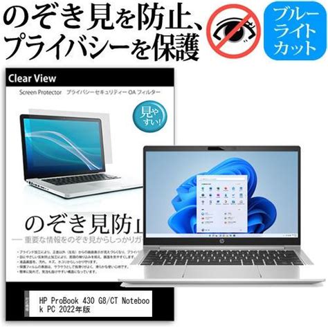 Hp Probook 430 G8ct Notebook Pc 2022年版 133インチ 覗き見防止 のぞき見防止 プライバシー