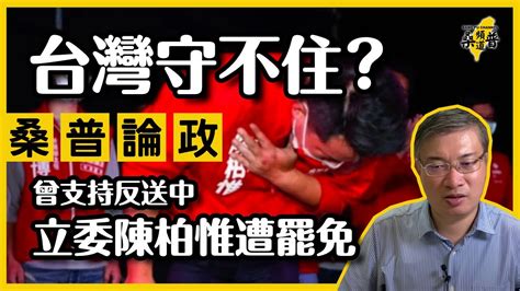 【桑普論政】台灣守不住？曾支持反送中立委陳柏惟遭罷免！ Youtube