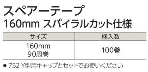 楽天市場エブノ スペアーテープ 160mm 90周巻 スパイラルカット仕様 100巻入2箱 NO 747 2ケース箱粘着ローラー