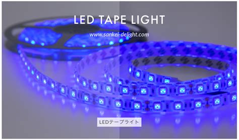 LEDテープライトのサイズや明るさなど調光と購入後の使い方とは イルミネーションled販売業者サンケイディライト