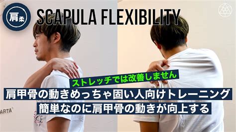 【ストレッチじゃ無理】動かない肩甲骨を改善する簡単トレーニング Youtube