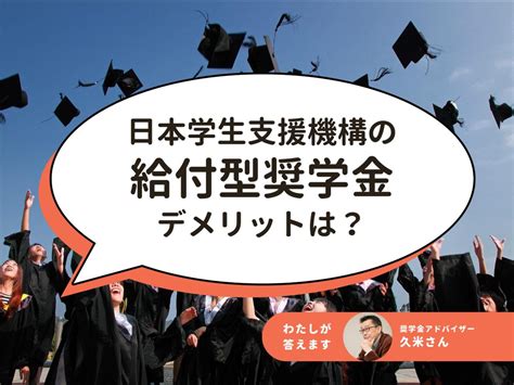 日本学生支援機構の給付型奨学金（返済不要）にデメリットはある？【奨学金アドバイザーが詳しく解説】 ドーミーラボ