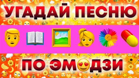 Угадай песню по эмодзи за 10 секунд Выпуск №2 Youtube