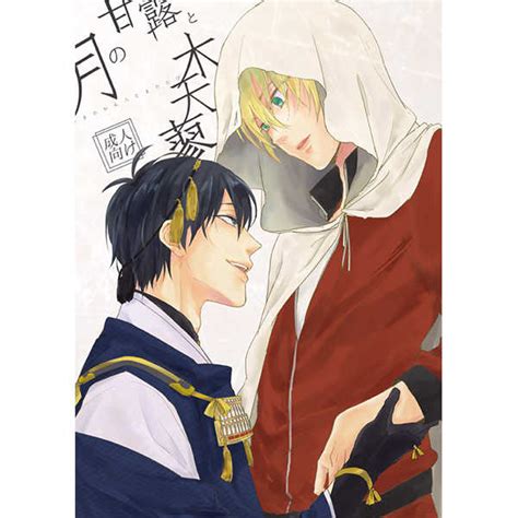 月の甘露と木天蓼 ペンダーわいず 刀剣乱舞 同人誌のとらのあな女子部成年向け通販