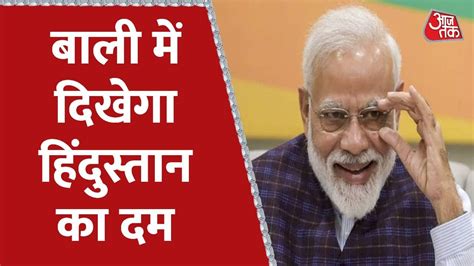 Bali बेकरार Pm Modi का इंतजार G 20 Summit 2022 Pm Modi