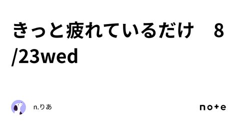 きっと疲れているだけ 823wed｜nりあ