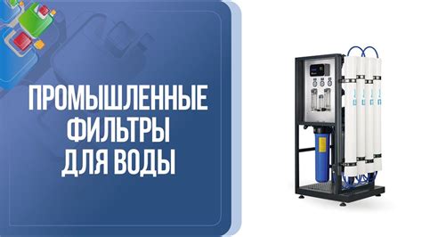 Промышленные фильтры для воды. Применение и виды промышленных фильтров ...