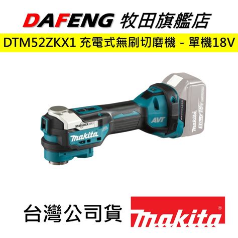 【大豐五金】現貨 可開發票 牧田 Makita Dtm52zkx1 充電式無刷切磨機 單機18v 蝦皮購物