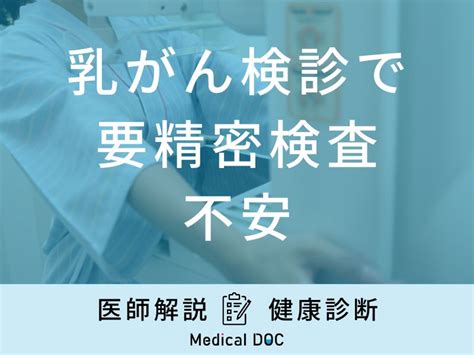 「乳がん検診結果」が「要精密検査で不安」どうしたらいい？医師が徹底解説！ ライブドアニュース