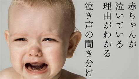 赤ちゃんが泣いている理由がわかる！5種類の泣き声の聞き分け法 子育てぼちぼち帖