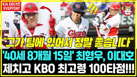 4년 만의 100타점 40세 8개월 15일 이대호 기록 경신한 최형우의 대기록 나이는 숫자에 불과하다는 말 정말인가요