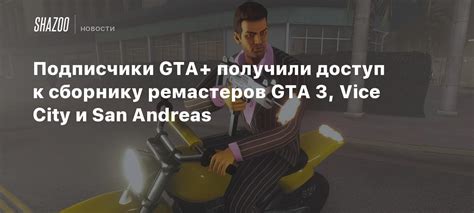 Подписчики GTA+ получили доступ к сборнику ремастеров GTA 3, Vice City ...