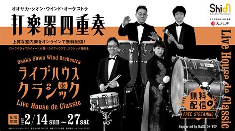 ライブハウスdeクラシック 打楽器四重奏 Osaka Shion Wind Orchestra 大阪市音楽団