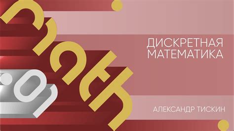 Лекция 1 | Дискретная математика | Александр Тискин | Лекториум - YouTube