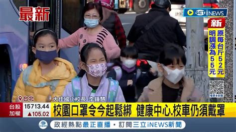 逐步解封 校園口罩令今起鬆綁 指揮中心 健康中心 校車仍須戴口罩│記者 羅珮瑜│【台灣要聞】20230306│三立inews Youtube