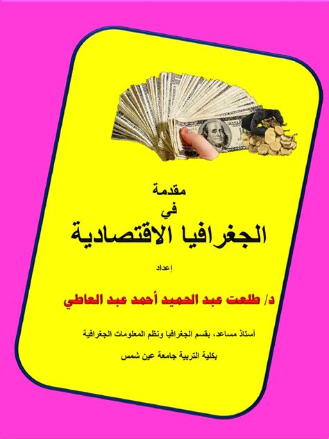 الجغرافيا الاقتصادية | PDF