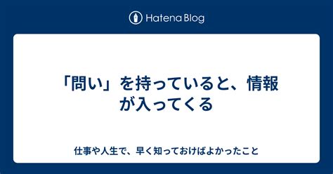 「問い」を持っていると、情報が入ってくる 仕事や人生で、早く知っておけばよかったこと