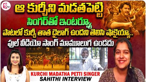 Kurchi Madathapetti Song Singer Sahithi Interview Guntur Kaaram