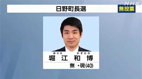 日野町長選挙 現職の堀江氏が無投票で再選｜nhk 滋賀県のニュース