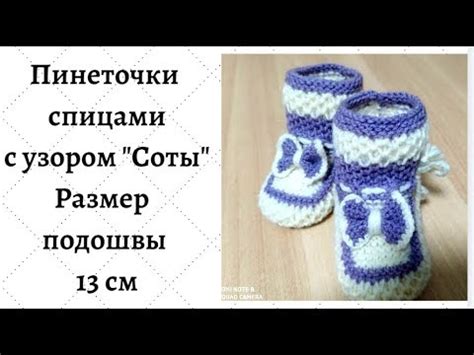 Пинетки с узором Соты. На годик. - YouTube